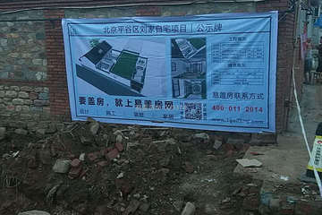 北京平谷劉奇偉自宅設計工地直播