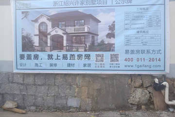 浙江紹興陳利根別墅工地直播