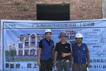 廣東揭陽(yáng)鐘偉鋒別墅工地直播