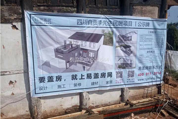 四川自貢周小玉民居工地直播