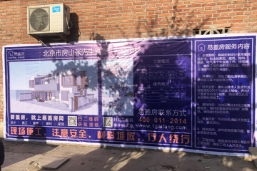 北京房山張治富別墅工地直播