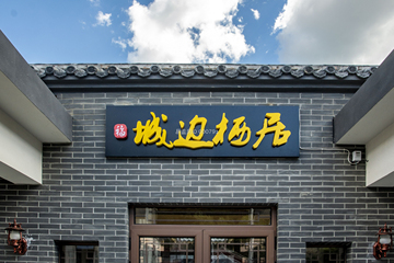 北京懷柔赫彬民宿 工地直播